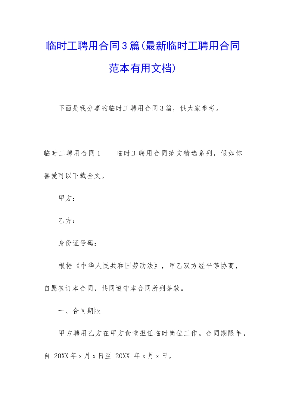 临时工聘用合同3篇_第1页