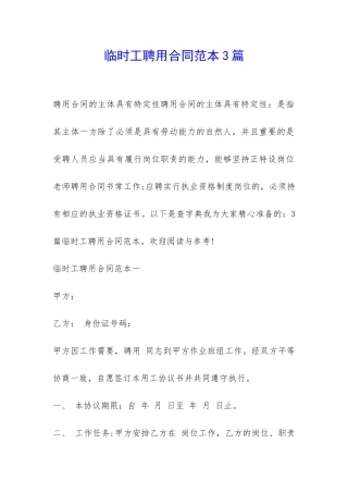 临时工聘用合同范本3篇-