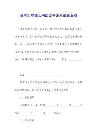 临时工雇佣合同协议书范本最新五篇