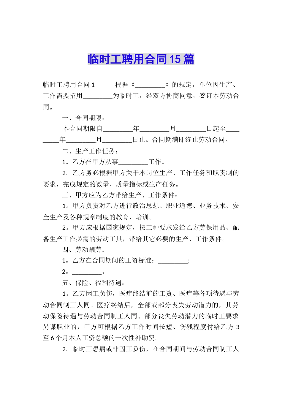 临时工聘用合同15篇_第1页