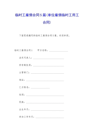 临时工雇佣合同5篇
