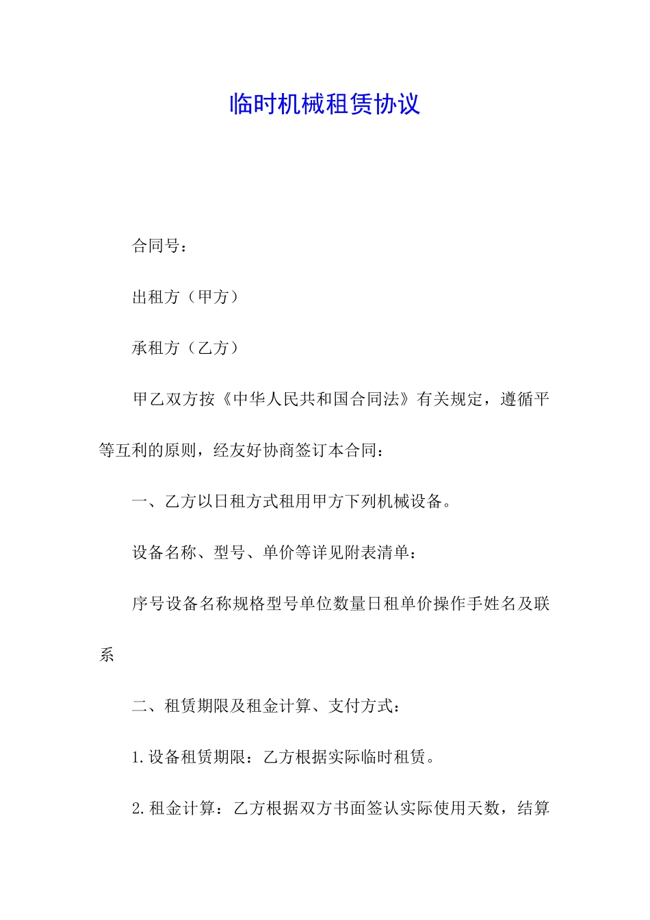 临时机械租赁协议_第1页