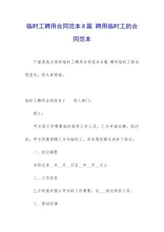 临时工聘用合同范本8篇-聘用临时工的合同范本