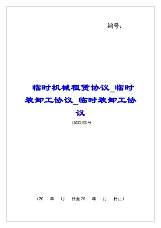 临时机械租赁协议临时装卸工协议临时装卸工协议