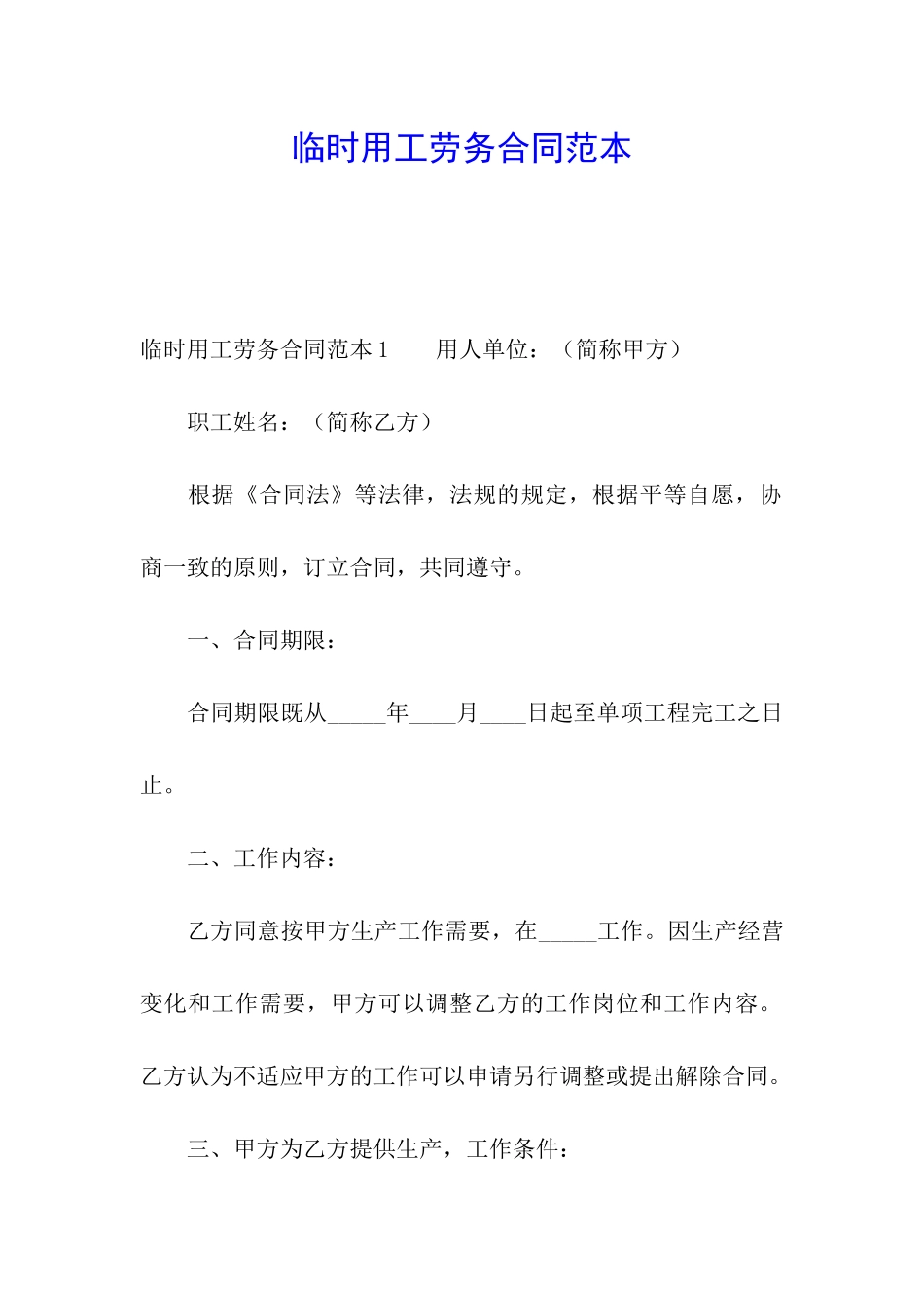 临时用工劳务合同范本_第1页