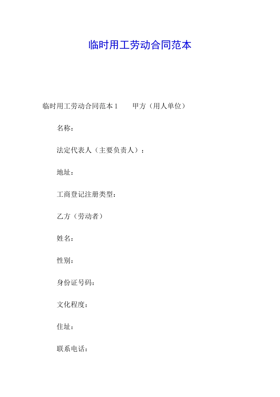 临时用工劳动合同范本_第1页