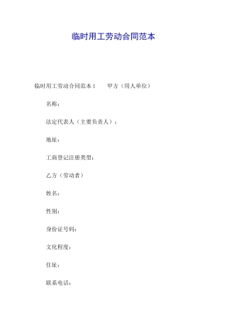临时用工劳动合同范本