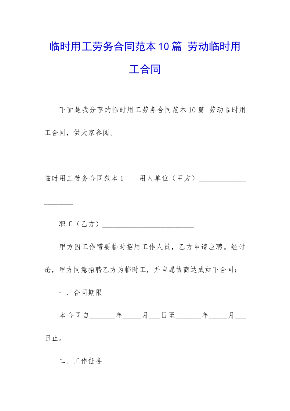 临时用工劳务合同范本10篇-劳动临时用工合同_第1页