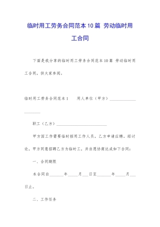 临时用工劳务合同范本10篇-劳动临时用工合同