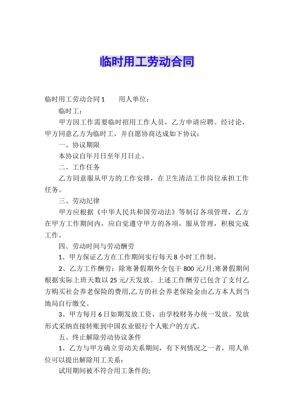 临时用工劳动合同_第1页