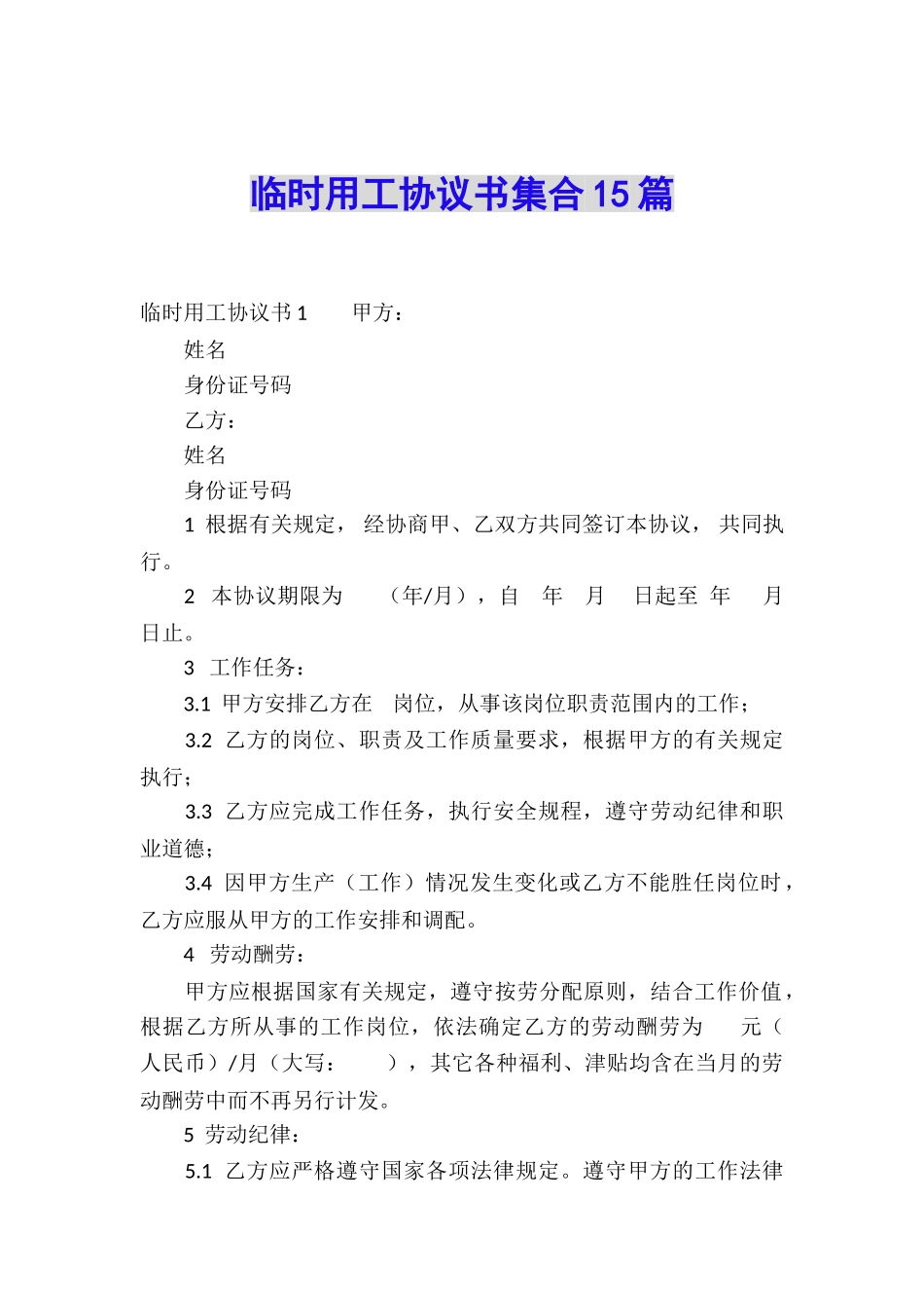 临时用工协议书集合15篇_第1页