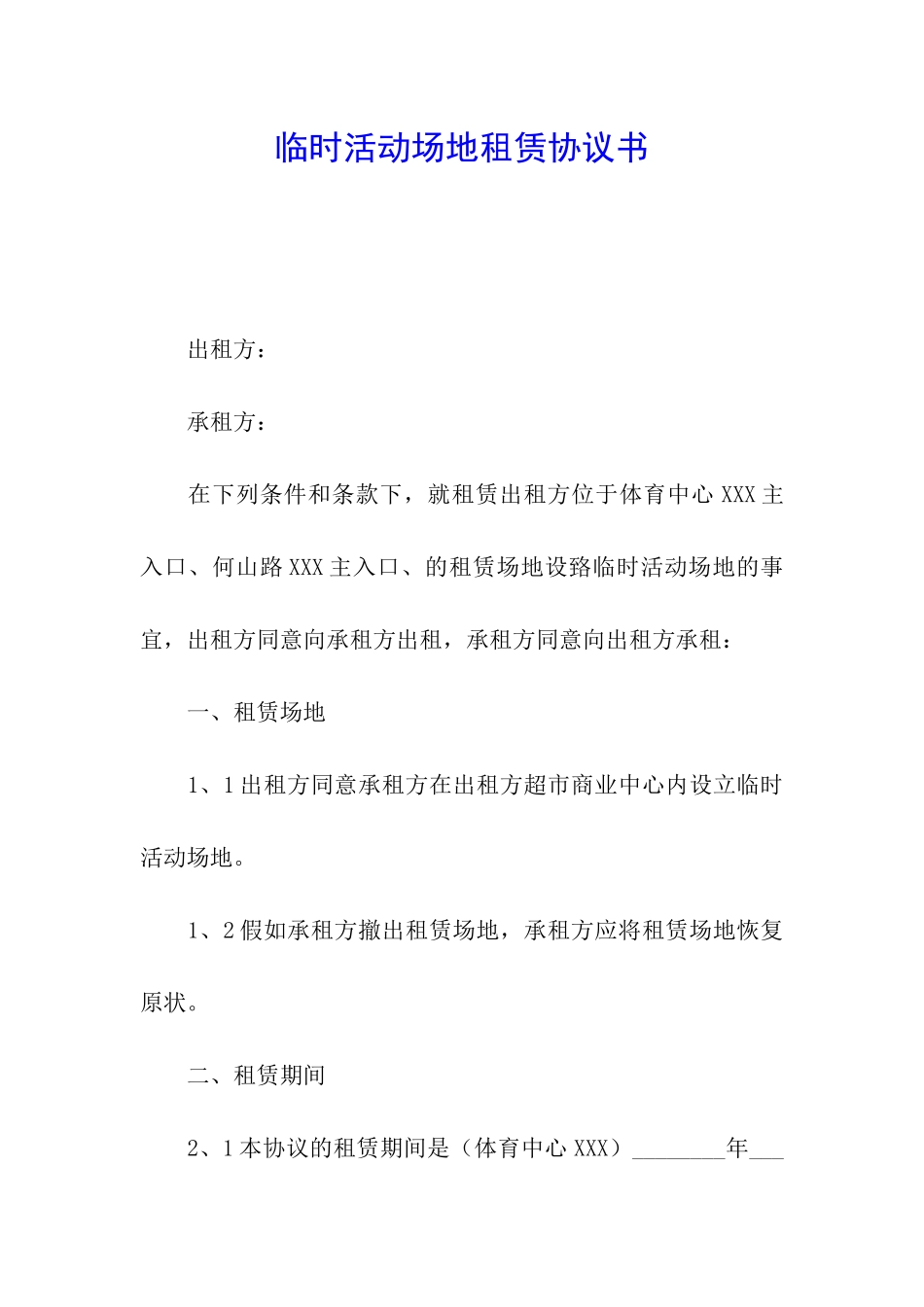 临时活动场地租赁协议书_第1页