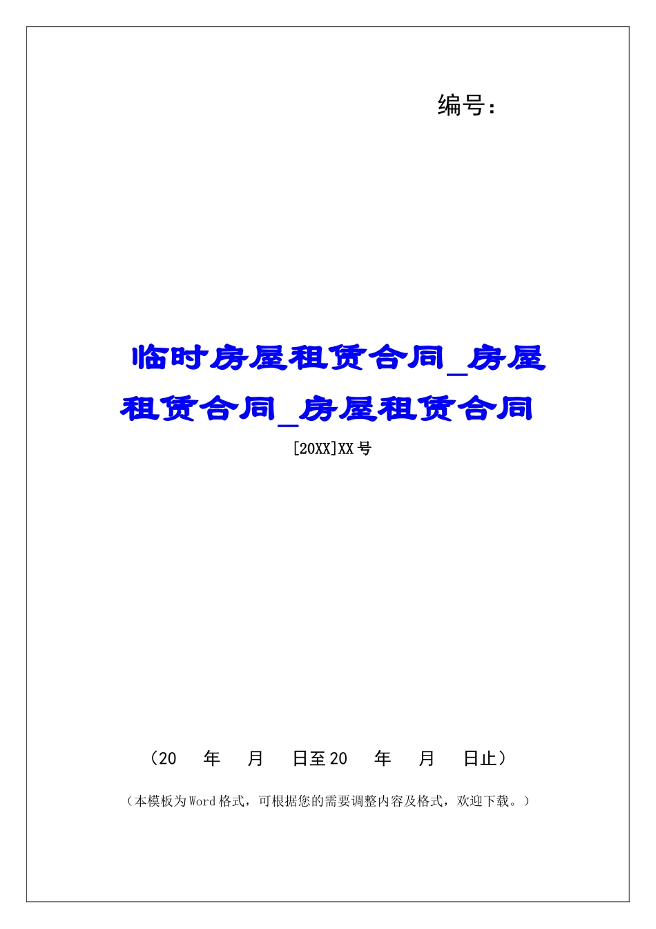 临时房屋租赁合同房屋租赁合同房屋租赁合同_第1页