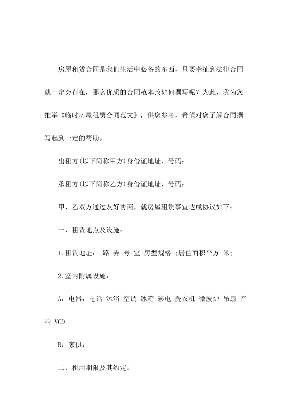 临时房屋租赁合同房屋租赁合同房屋租赁合同_第2页