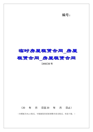 临时房屋租赁合同房屋租赁合同房屋租赁合同