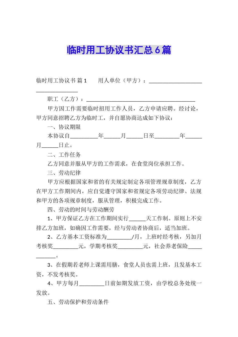 临时用工协议书汇总6篇_第1页