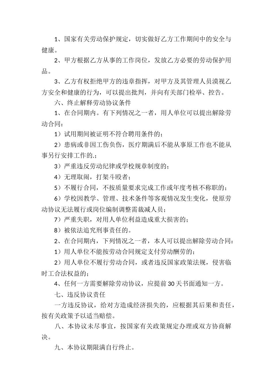 临时用工协议书汇总6篇_第2页