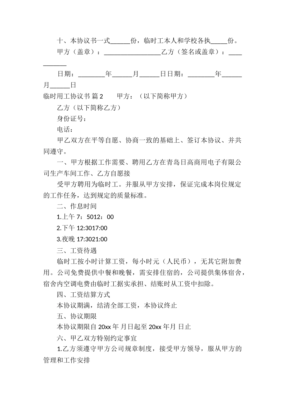 临时用工协议书汇总6篇_第3页
