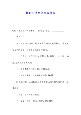 临时机械租赁合同范本