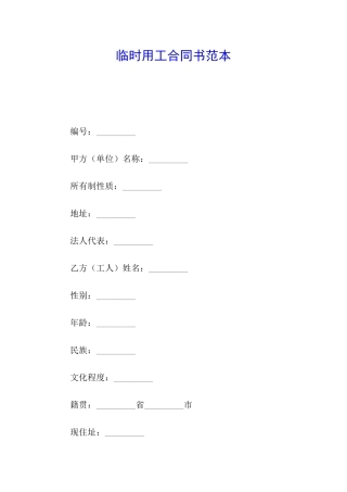 临时用工合同书范本