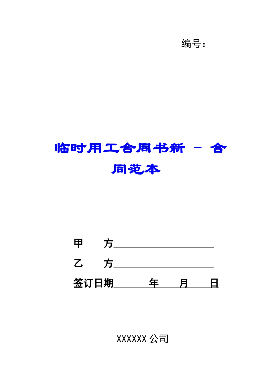 临时用工合同书新---合同范本_第1页