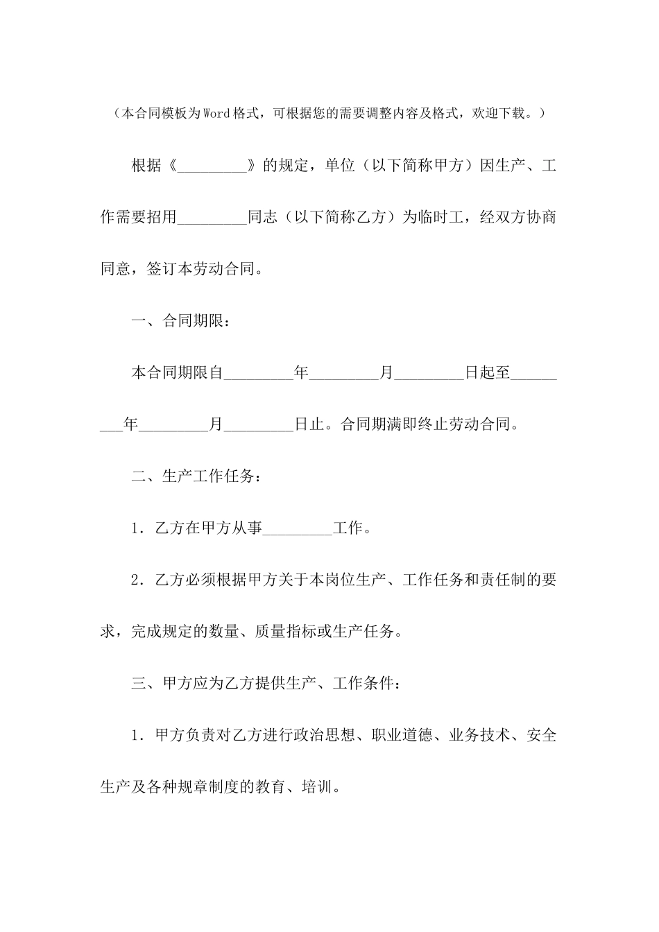 临时用工合同书新---合同范本_第2页