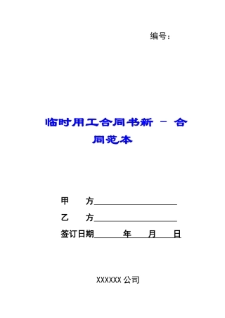 临时用工合同书新---合同范本