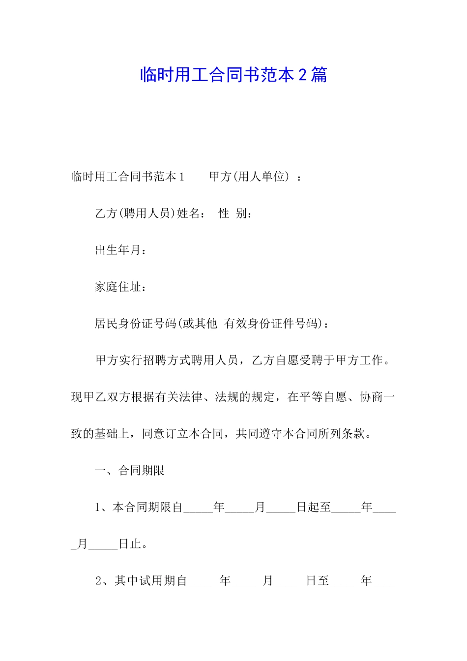 临时用工合同书范本2篇_第1页