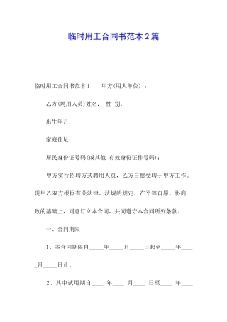 临时用工合同书范本2篇