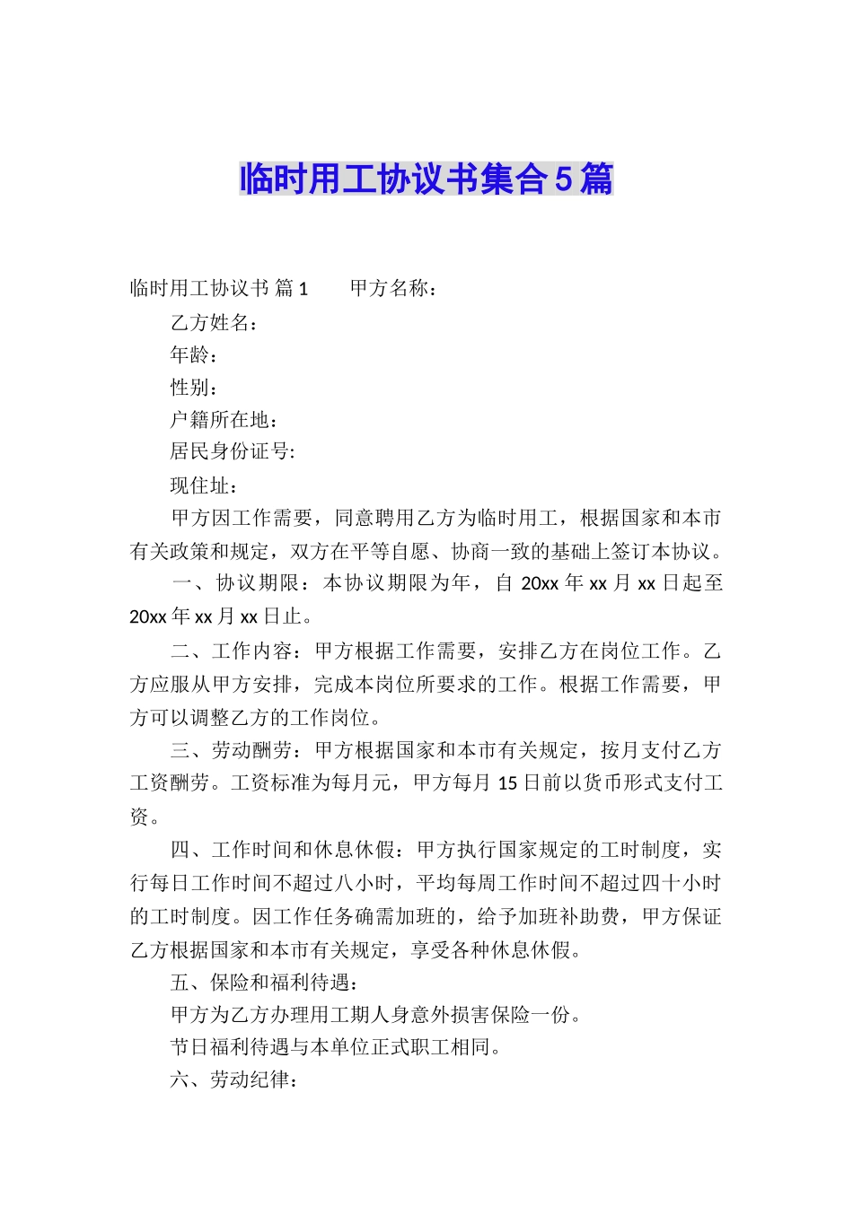 临时用工协议书集合5篇_第1页