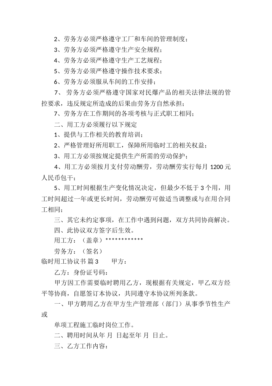 临时用工协议书集合5篇_第3页