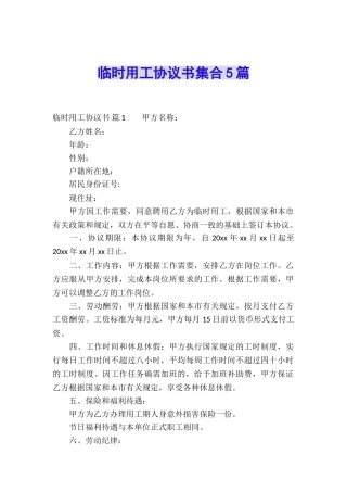 临时用工协议书集合5篇