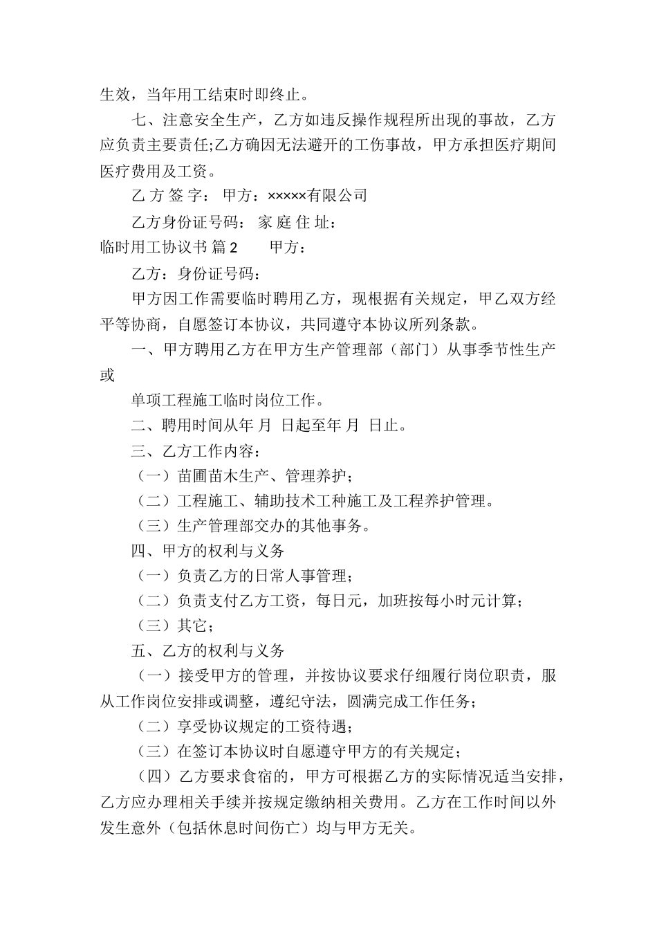 临时用工协议书汇总5篇_第2页