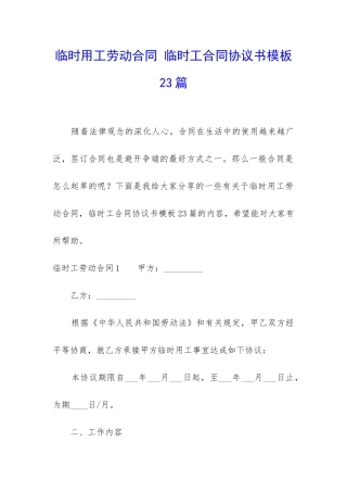 临时用工劳动合同-临时工合同协议书模板23篇