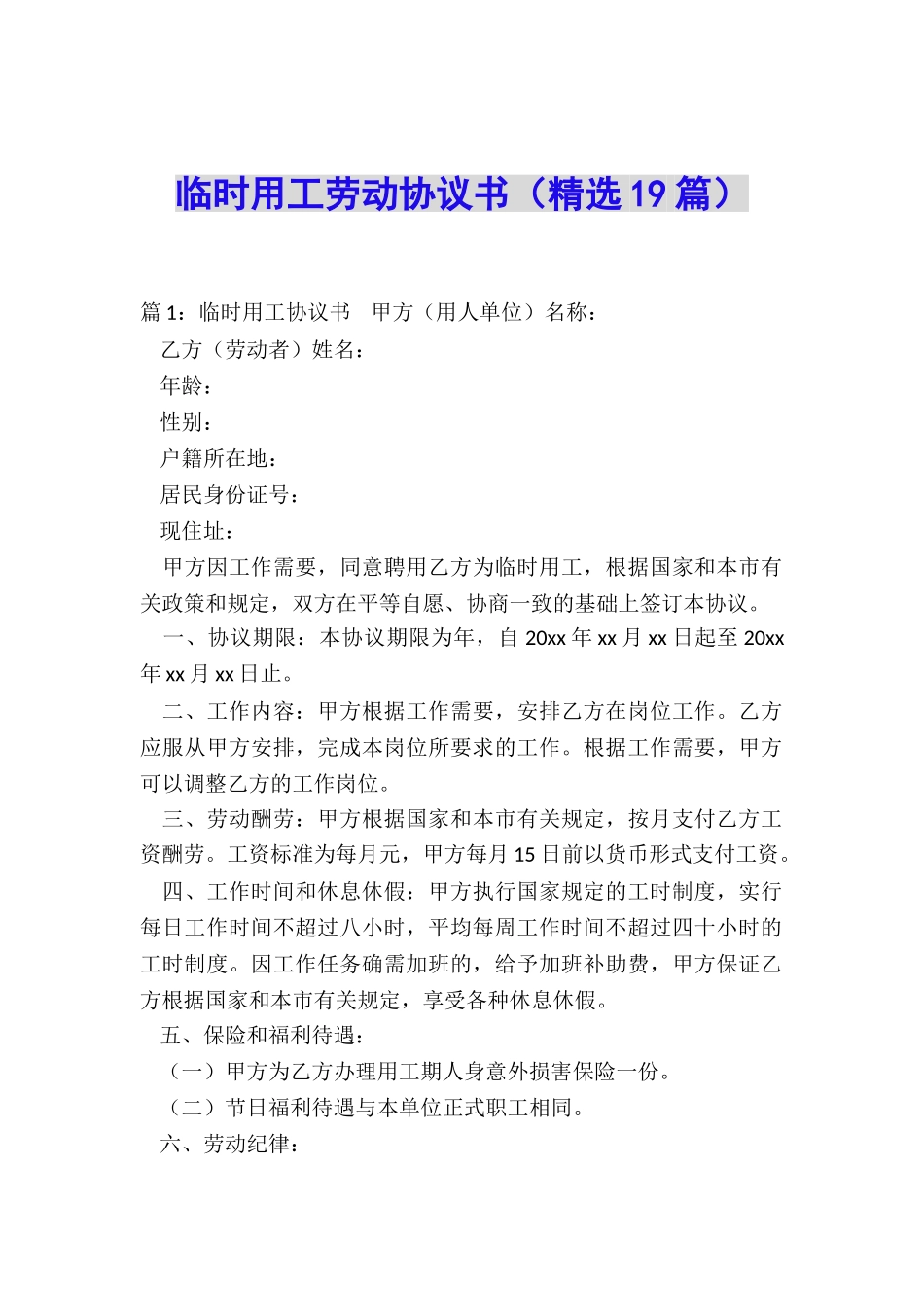临时用工劳动协议书_第1页