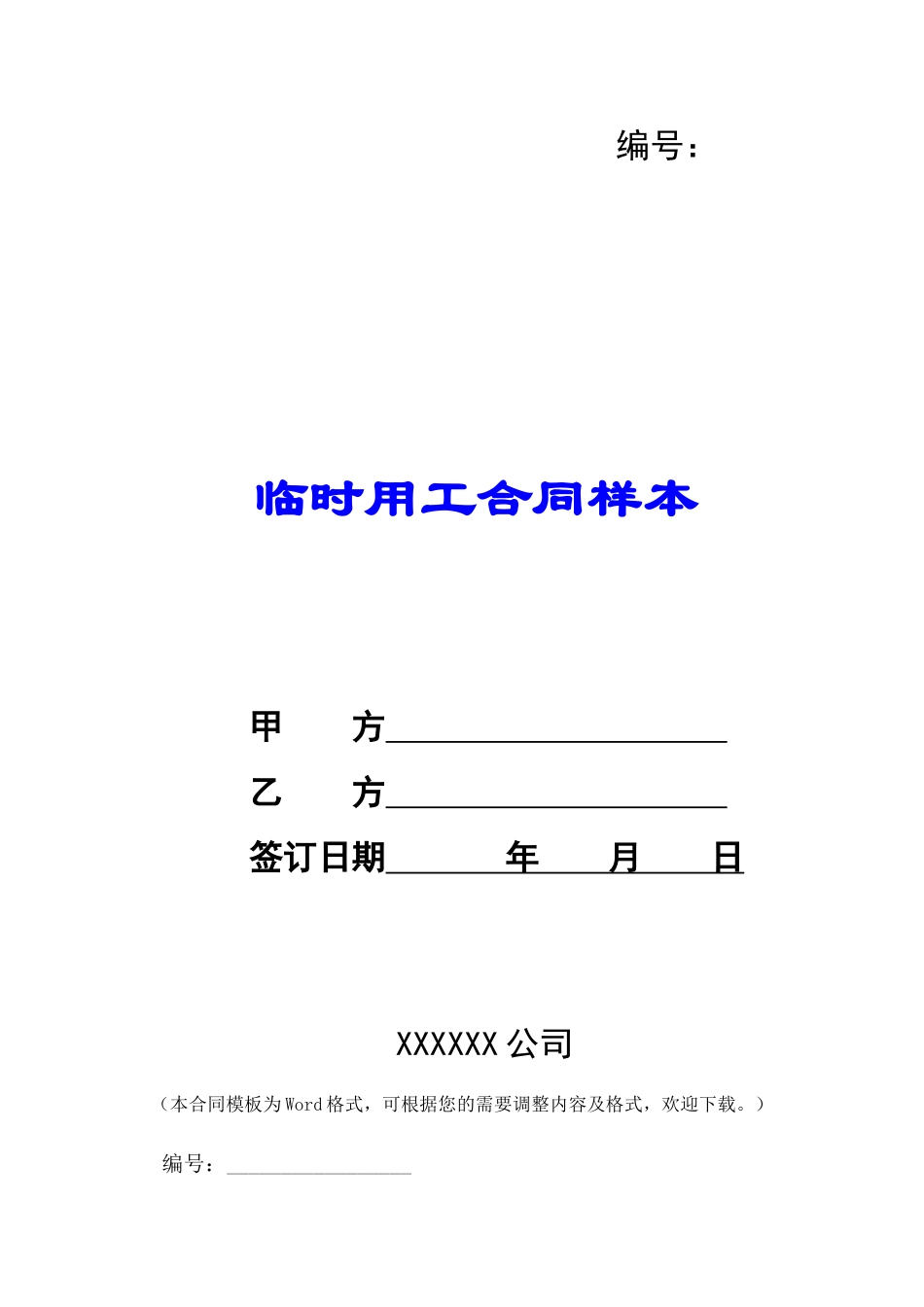 临时用工合同样本-_第1页