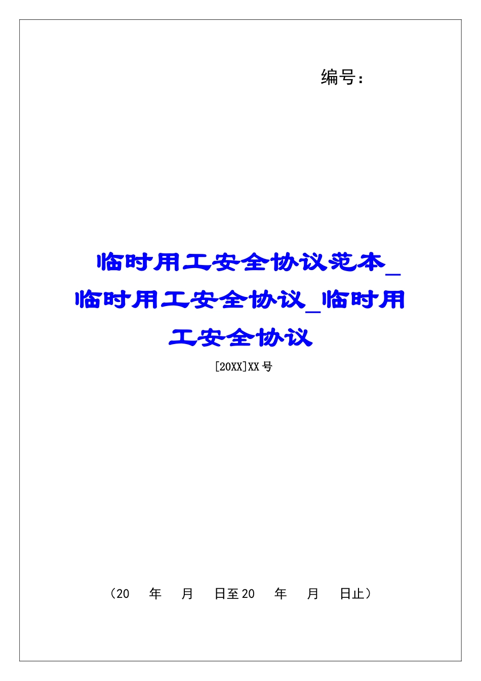 临时用工安全协议范本临时用工安全协议临时用工安全协议_第1页