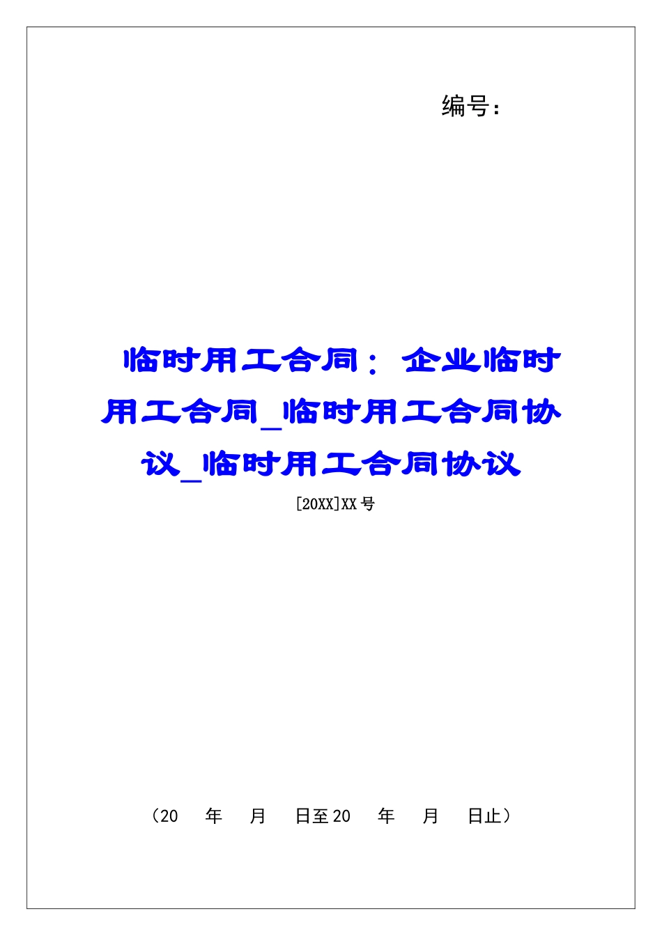 临时用工合同：企业临时用工合同临时用工合同协议临时用工合同协议_第1页