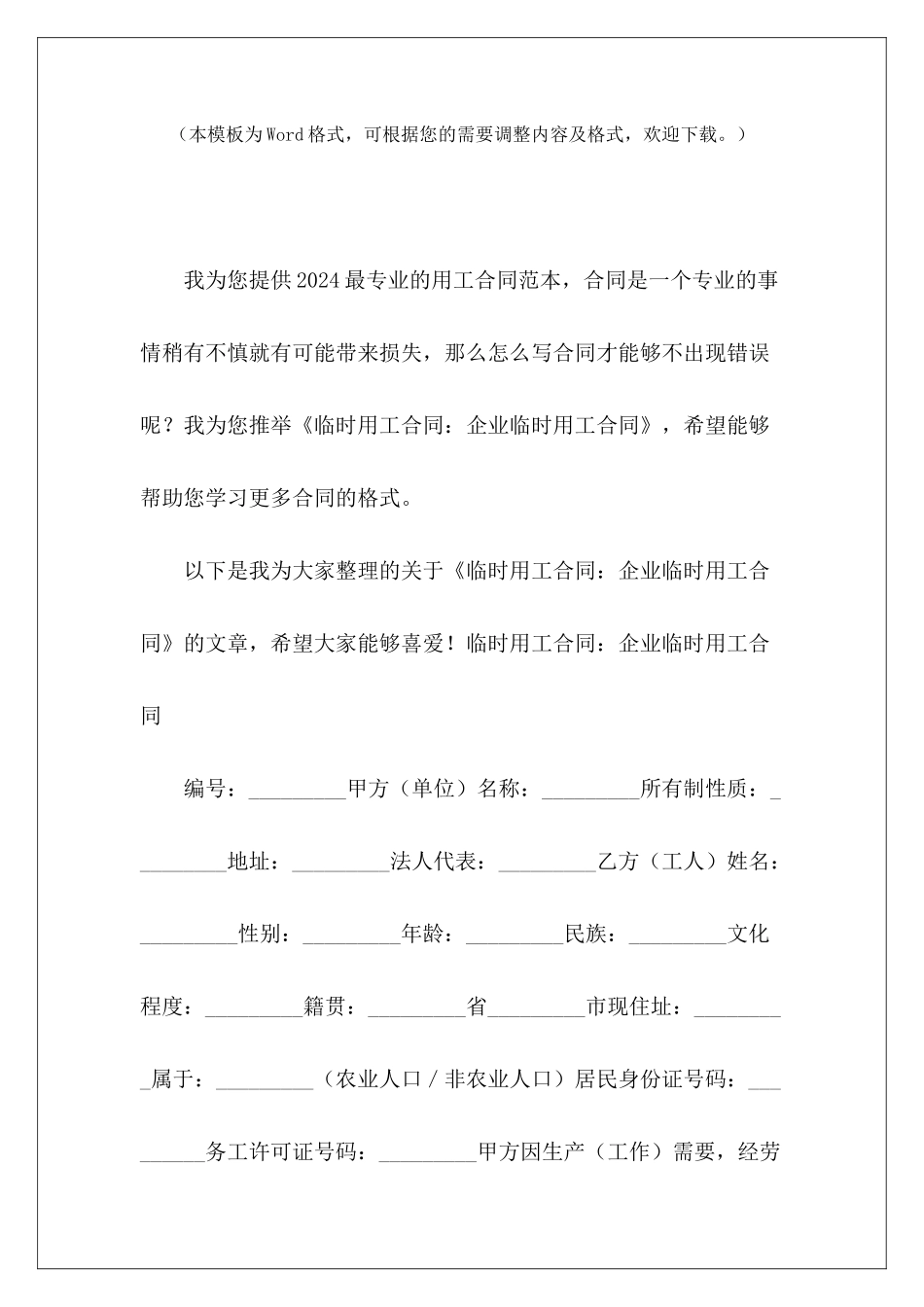 临时用工合同：企业临时用工合同临时用工合同协议临时用工合同协议_第2页