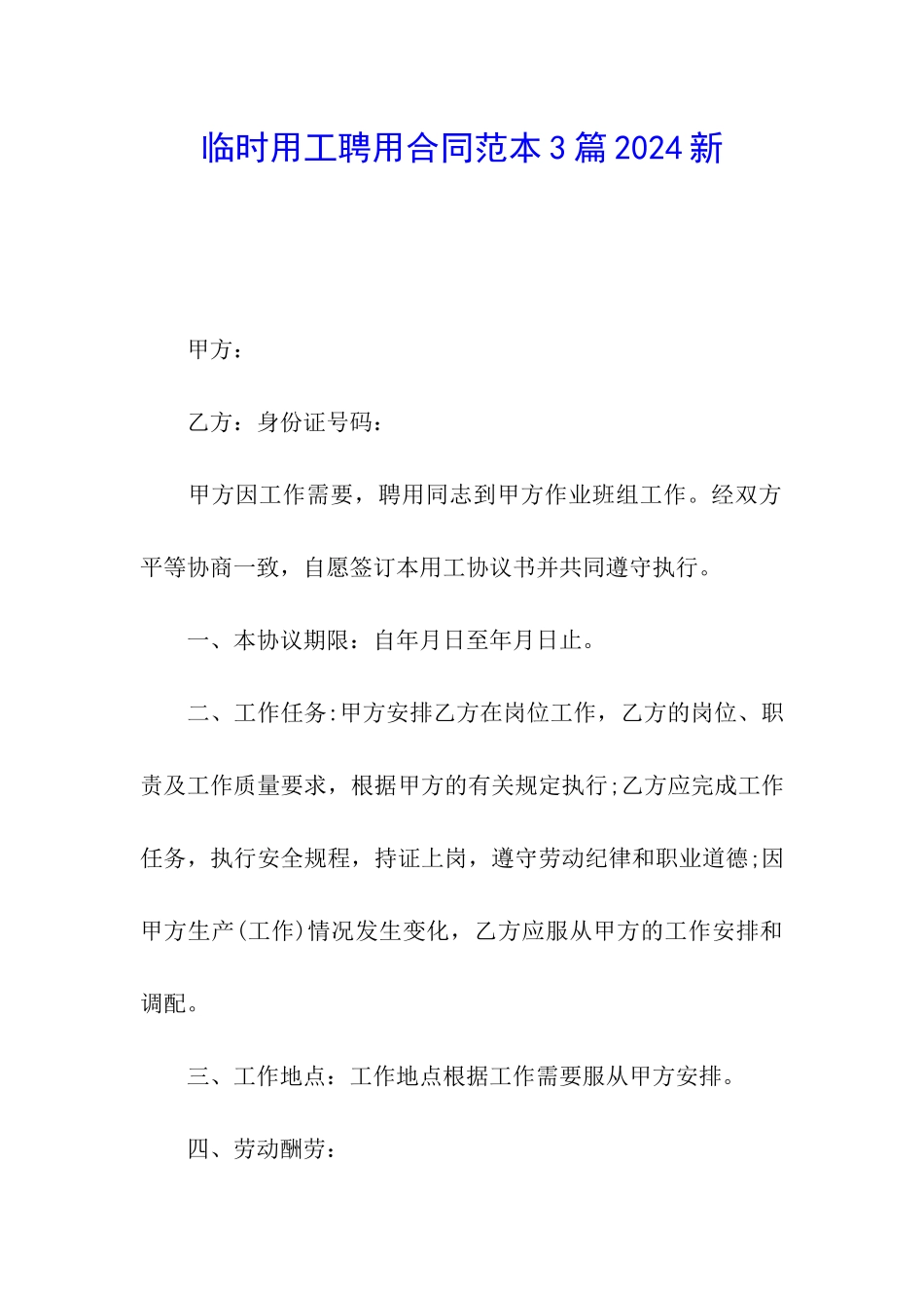 临时用工聘用合同范本3篇2024新_第1页