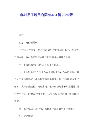 临时用工聘用合同范本3篇2024新