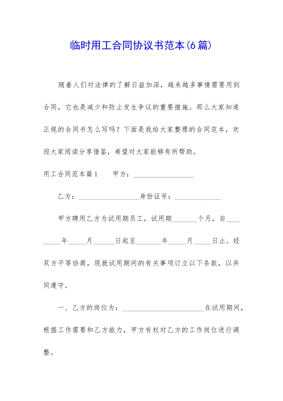 临时用工合同协议书范本_第1页