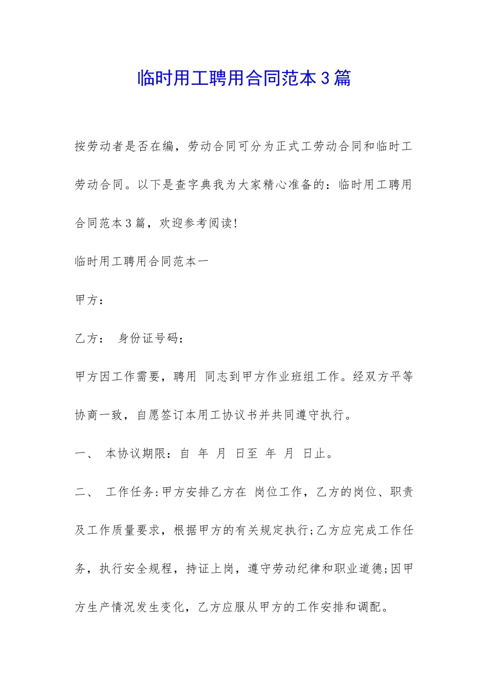 临时用工聘用合同范本3篇-_第1页