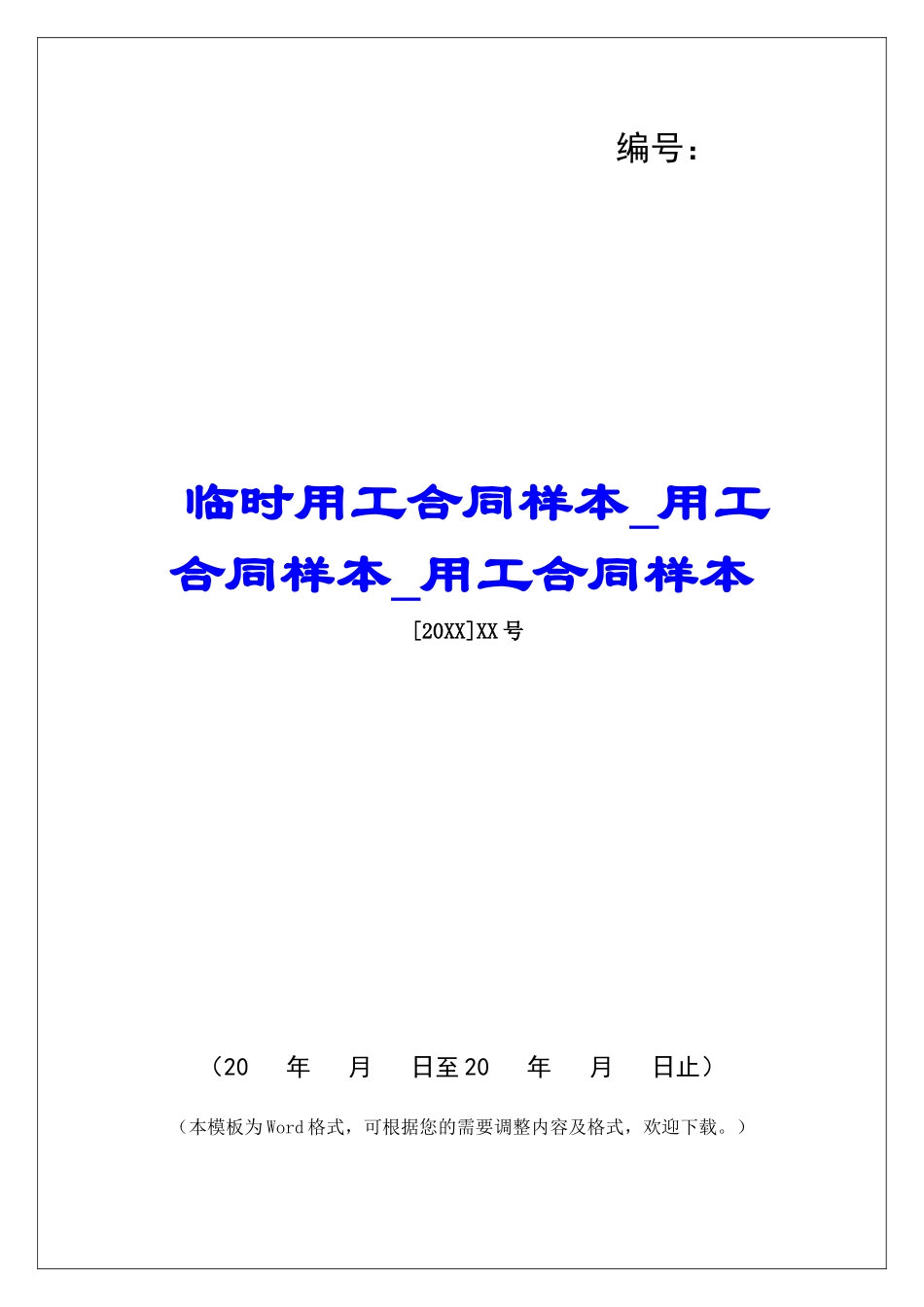 临时用工合同样本用工合同样本用工合同样本_第1页