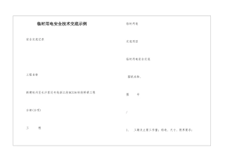 临时用电安全技术交底示例