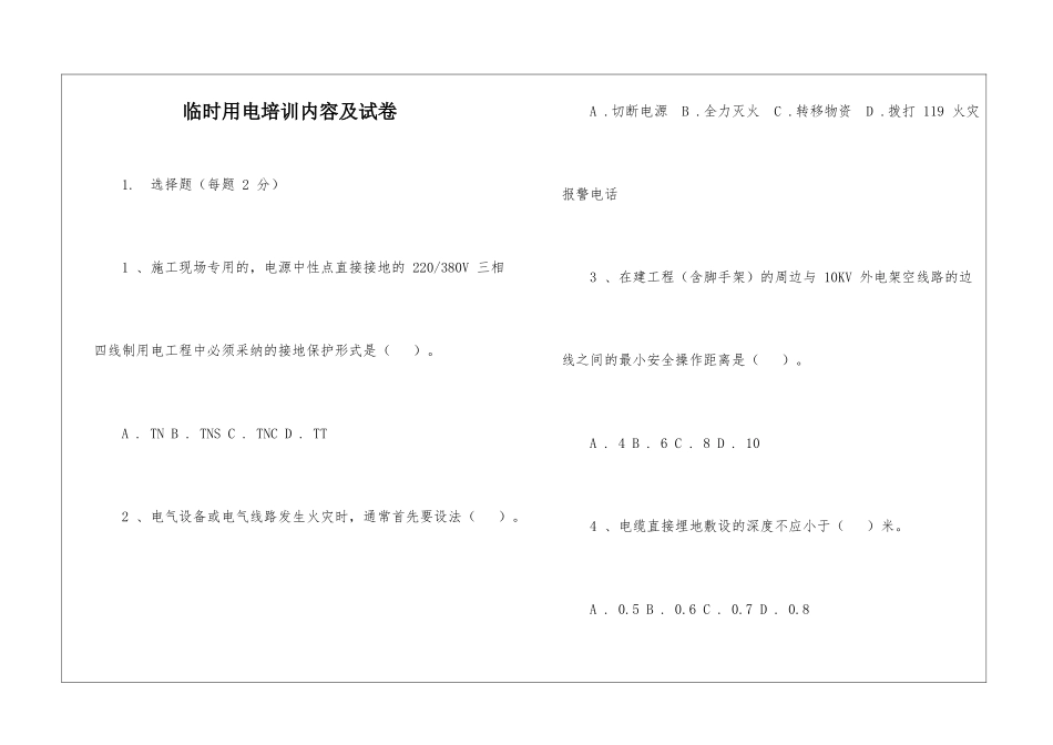 临时用电培训内容及试卷_第1页