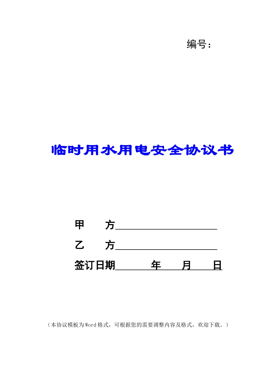 临时用水用电安全协议书_第1页