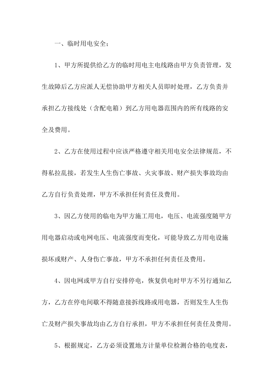 临时用水用电安全协议书_第3页