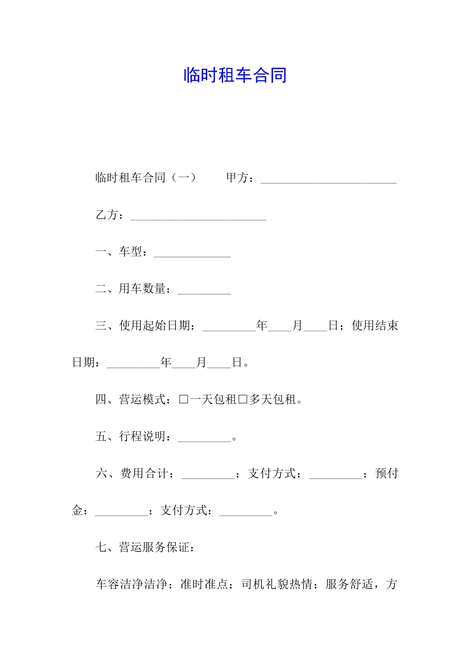 临时租车合同_第1页