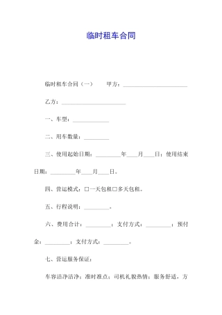 临时租车合同